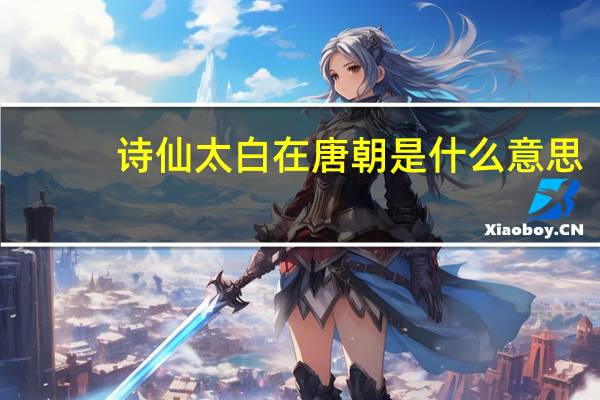 诗仙太白在唐朝是什么意思