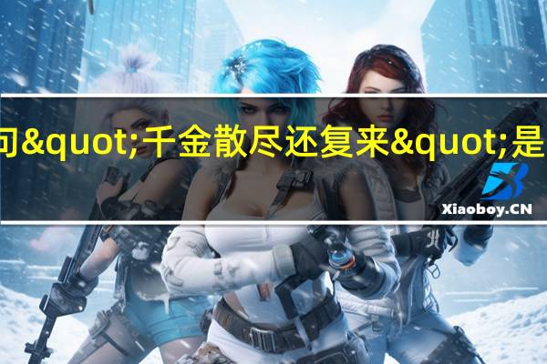 诗句"千金散尽还复来"是什么意思