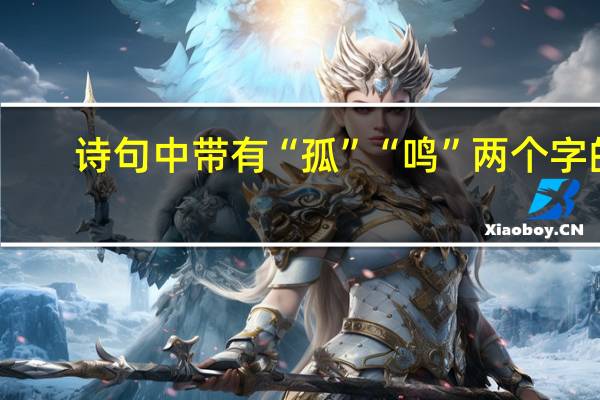 诗句中带有“孤”“鸣”两个字的