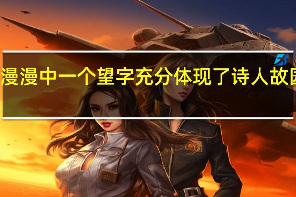 诗句故园东望路漫漫中一个望字充分体现了诗人 故园东望路漫漫的下一句