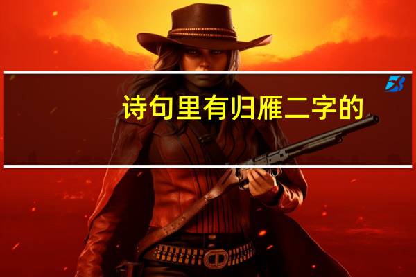 诗句里有归雁二字的