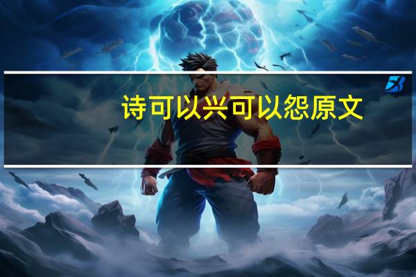 诗可以兴可以怨原文