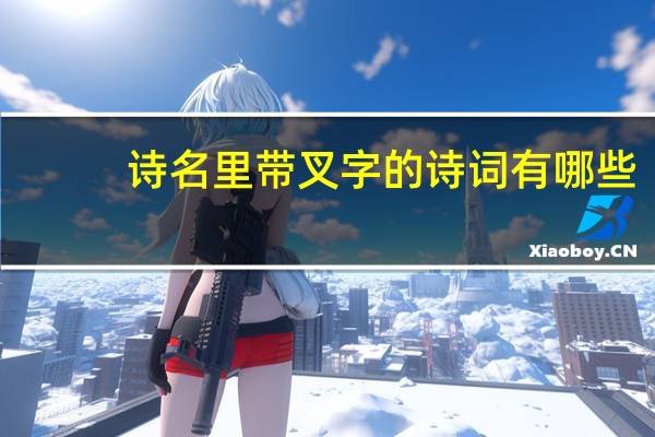 诗名里带叉字的诗词有哪些