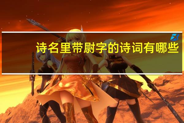 诗名里带尉字的诗词有哪些