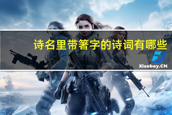 诗名里带箸字的诗词有哪些