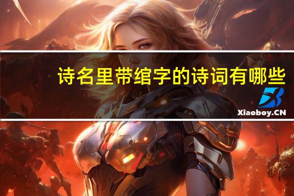 诗名里带绾字的诗词有哪些