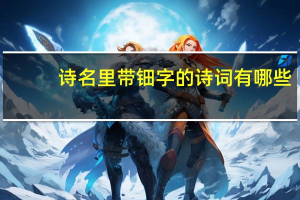 诗名里带钿字的诗词有哪些