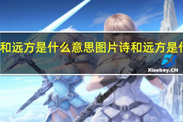 诗和远方是什么意思图片 诗和远方是什么意思