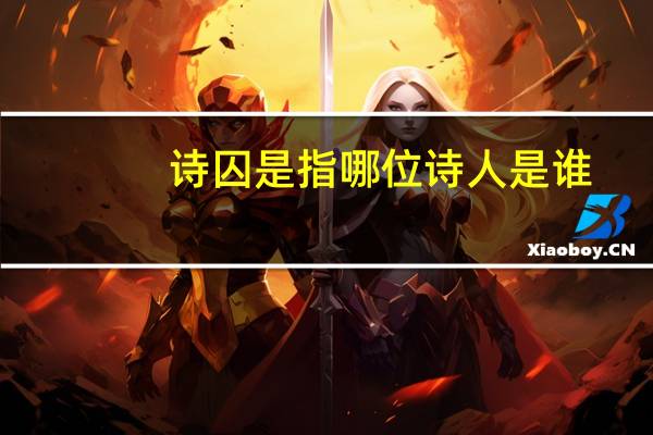 诗囚是指哪位诗人是谁