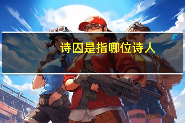诗囚是指哪位诗人