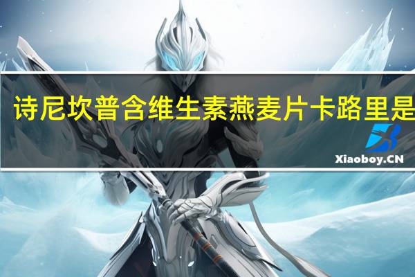 诗尼坎普 含维生素燕麦片卡路里是多少