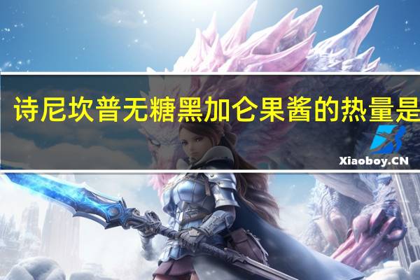 诗尼坎普 无糖黑加仑果酱的热量是多少