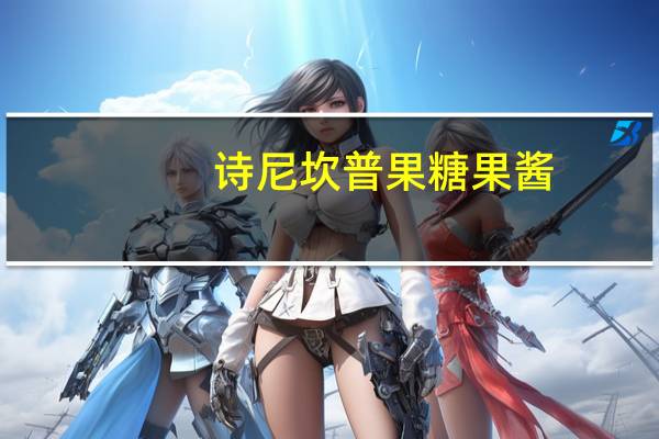 诗尼坎普 果糖果酱(杏)卡路里是多少