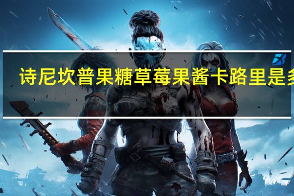 诗尼坎普 果糖草莓果酱卡路里是多少