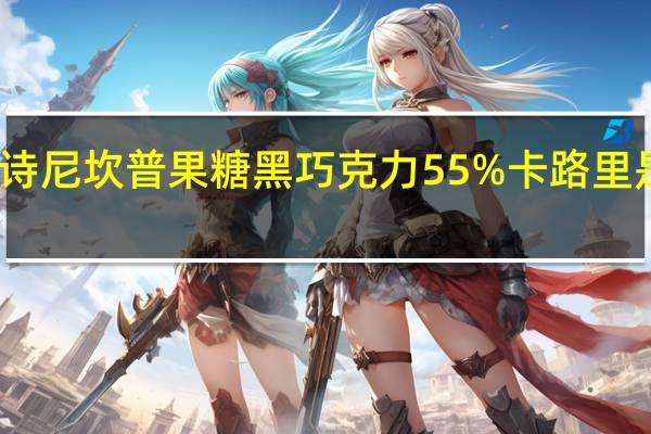 诗尼坎普 果糖黑巧克力55%卡路里是多少