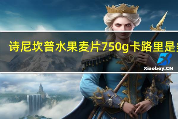 诗尼坎普 水果麦片 750g卡路里是多少