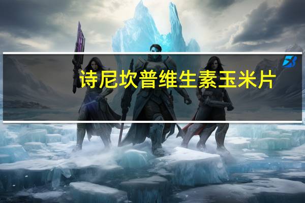 诗尼坎普 维生素玉米片(无面筋)卡路里是多少