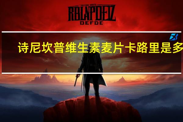 诗尼坎普 维生素麦片卡路里是多少