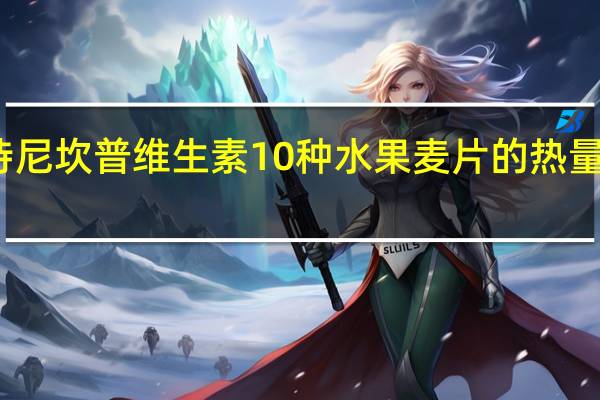 诗尼坎普 维生素10种水果麦片的热量是多少