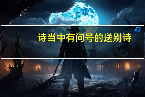 诗当中有问号的送别诗