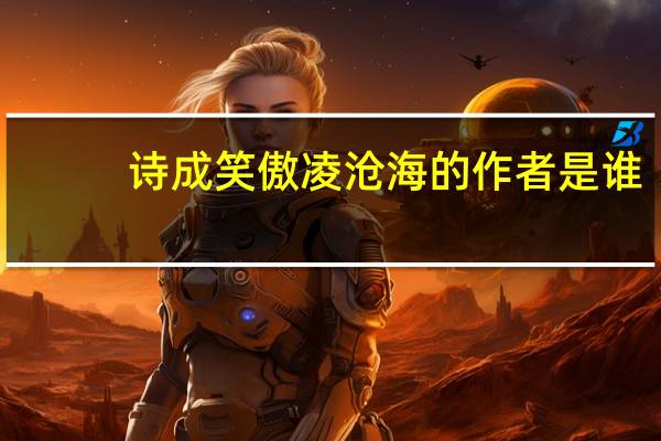 诗成笑傲凌沧海的作者是谁