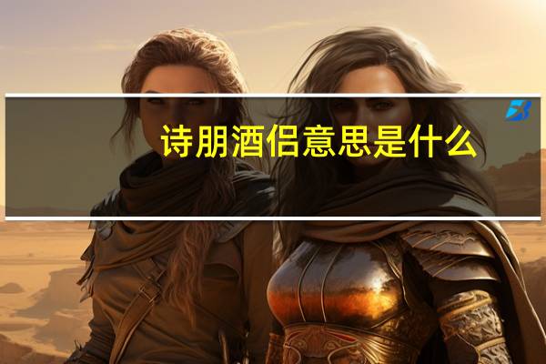 诗朋酒侣意思是什么