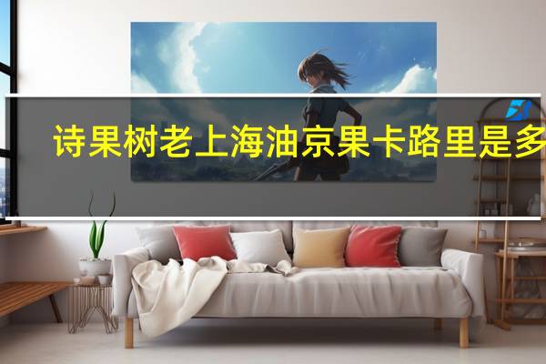 诗果树老上海油京果卡路里是多少
