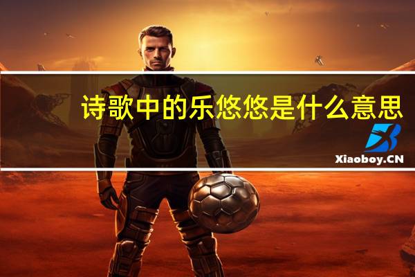 诗歌中的乐悠悠是什么意思