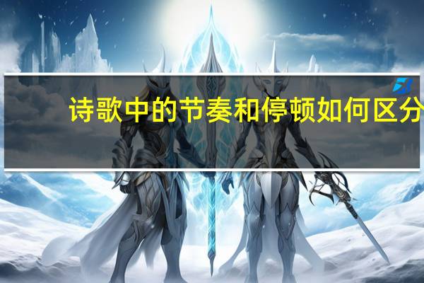 诗歌中的节奏和停顿如何区分