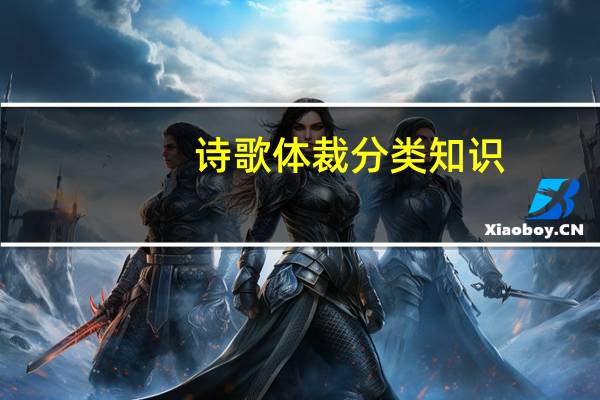 诗歌体裁分类知识（诗歌体裁分类）