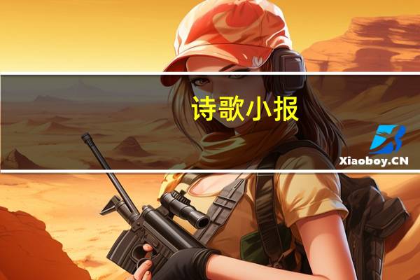 诗歌小报（诗歌小报）