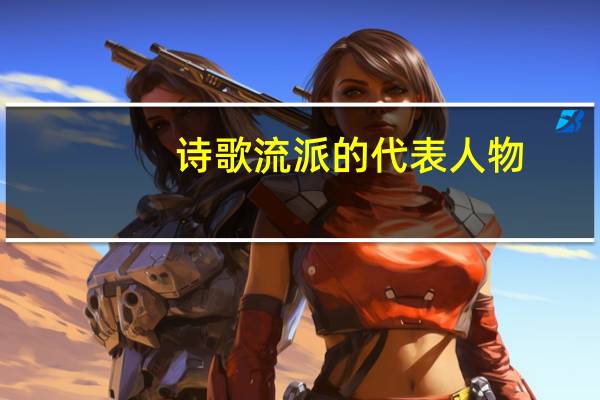 诗歌流派的代表人物