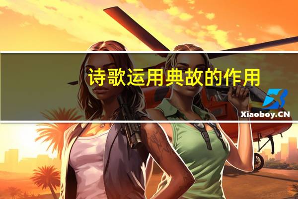 诗歌运用典故的作用(典故的作用)