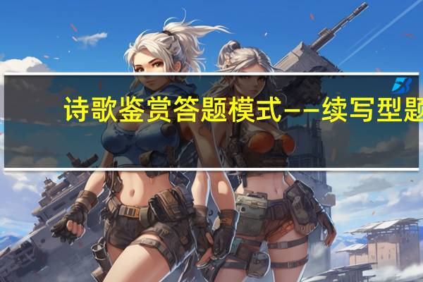 诗歌鉴赏答题模式——续写型题