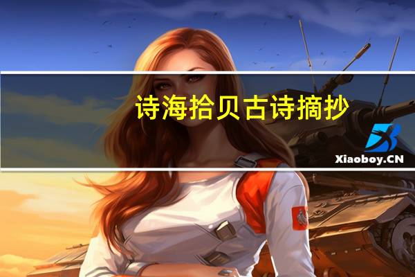 诗海拾贝古诗摘抄