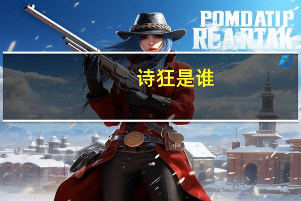 诗狂是谁