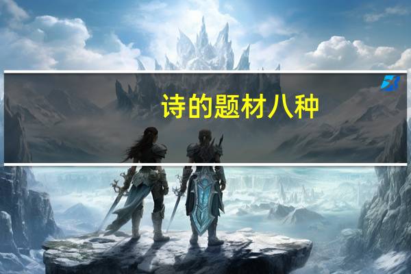 诗的题材八种(诗的题材)