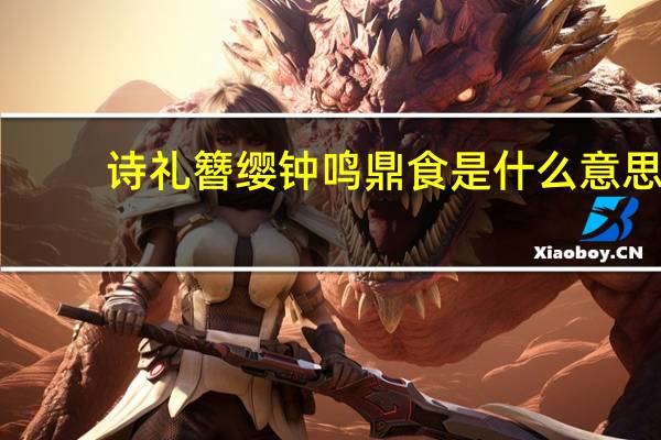 诗礼簪缨钟鸣鼎食是什么意思