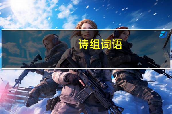 诗组词语（诗组词）