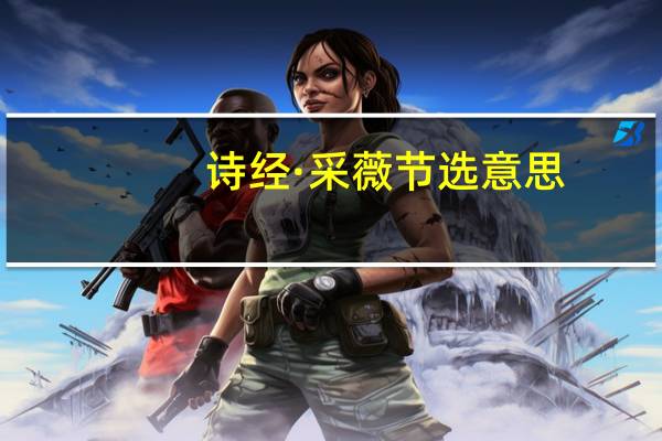 诗经·采薇节选意思