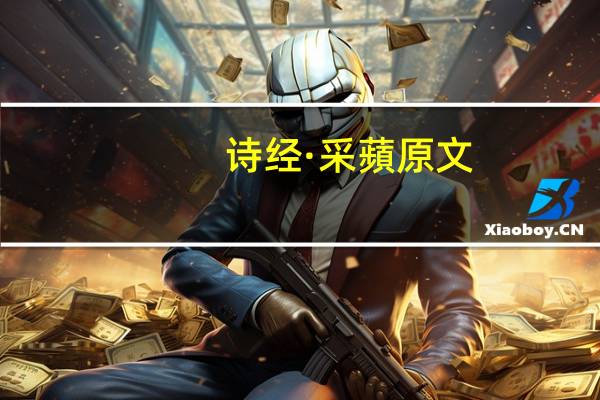诗经·采蘋原文