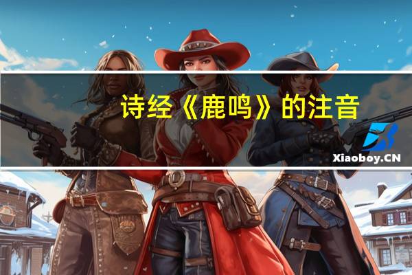 诗经《鹿鸣》的注音