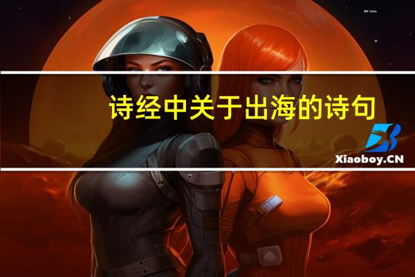 诗经中关于出海的诗句