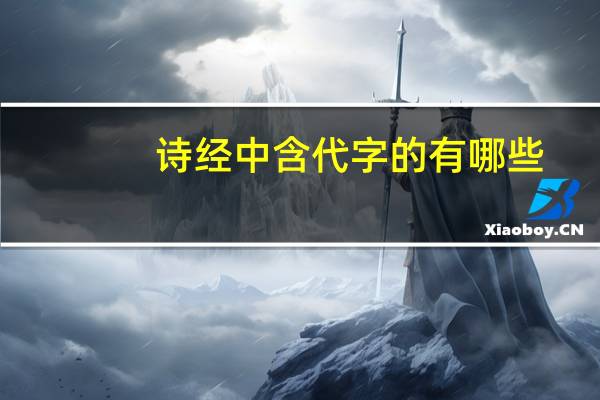 诗经中含代字的有哪些