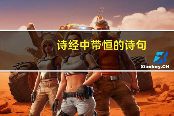 诗经中带恒的诗句