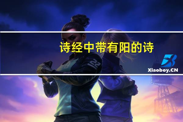 诗经中带有阳的诗