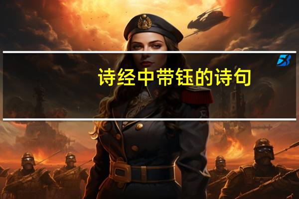 诗经中带钰的诗句
