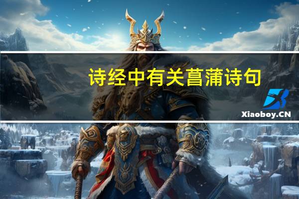 诗经中有关菖蒲诗句