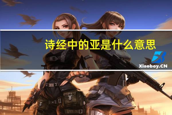 诗经中的亚是什么意思