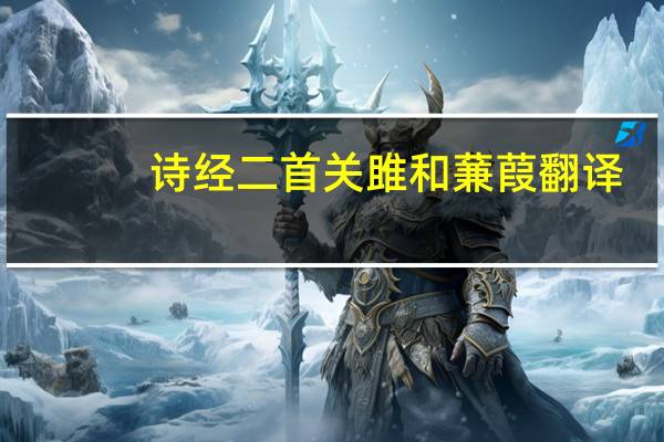 诗经二首关雎和蒹葭翻译